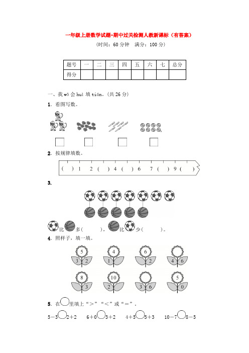 【5套打包】南宁市小学一年级数学上期中考试检测试题(含答案解析)