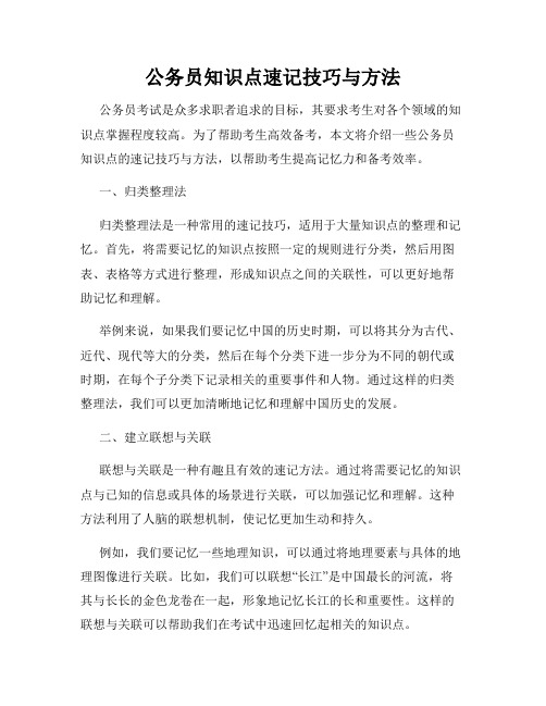 公务员知识点速记技巧与方法