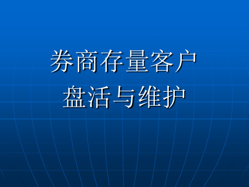 券商老客户盘活与服务