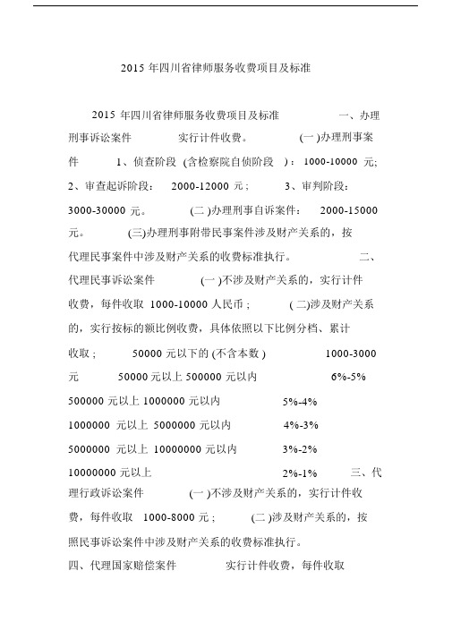 2015年四川省律师服务收费项目及标准.doc