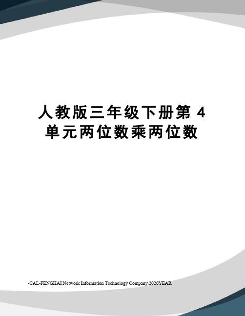 人教版三年级下册第4单元两位数乘两位数