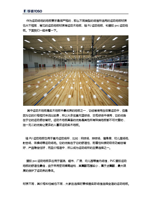 不同的运动场地选择的地板有什么区别