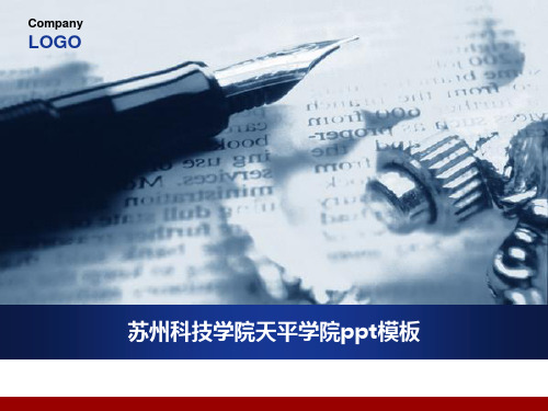 苏州科技学院天平学院ppt模板