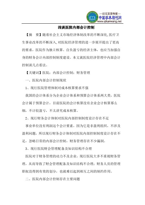 浅谈医院内部会计控制