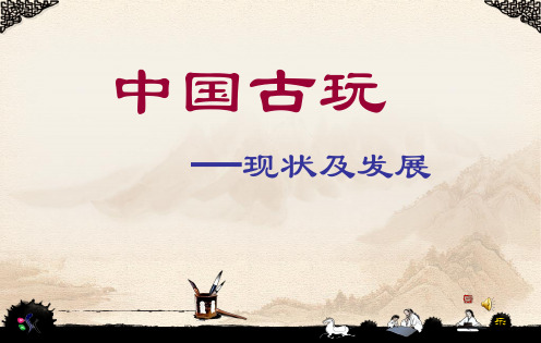 中国古玩现状及发展