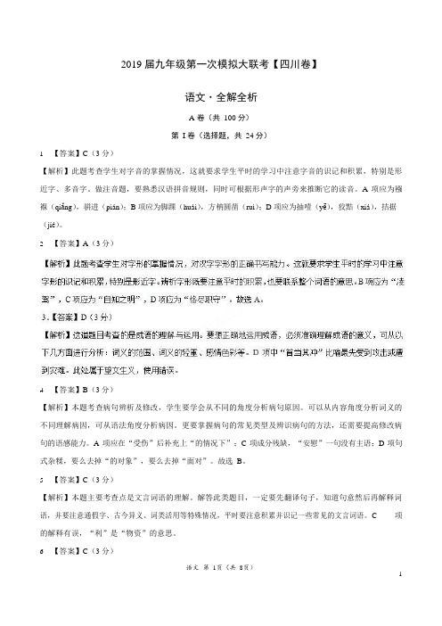 2019年3月2019届九年级第一次模拟大联考(四川卷)语文卷(全解全析)
