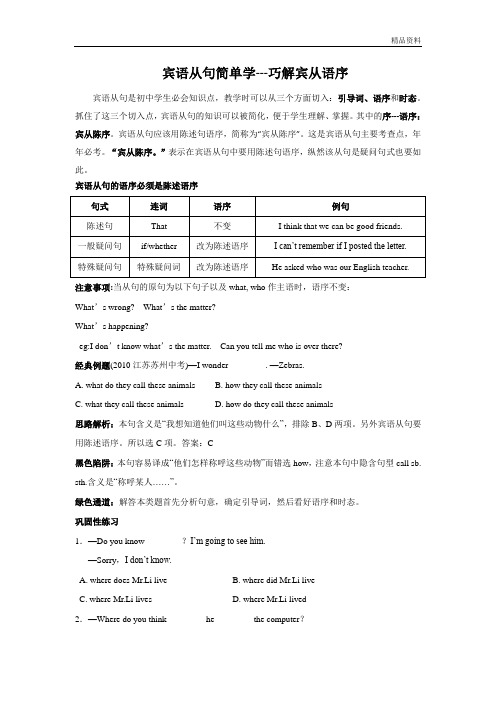 【最新】仁爱版八年级英语下册宾语从句简单学---巧解宾从语序教案