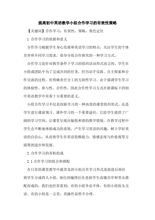 提高初中英语教学小组合作学习的有效性策略