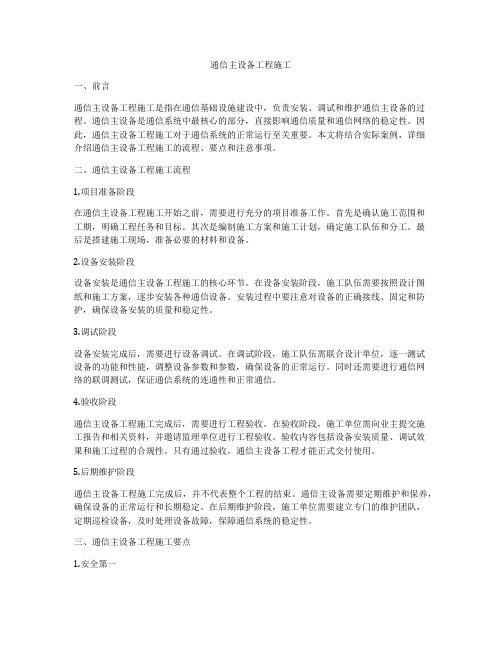 通信主设备工程施工