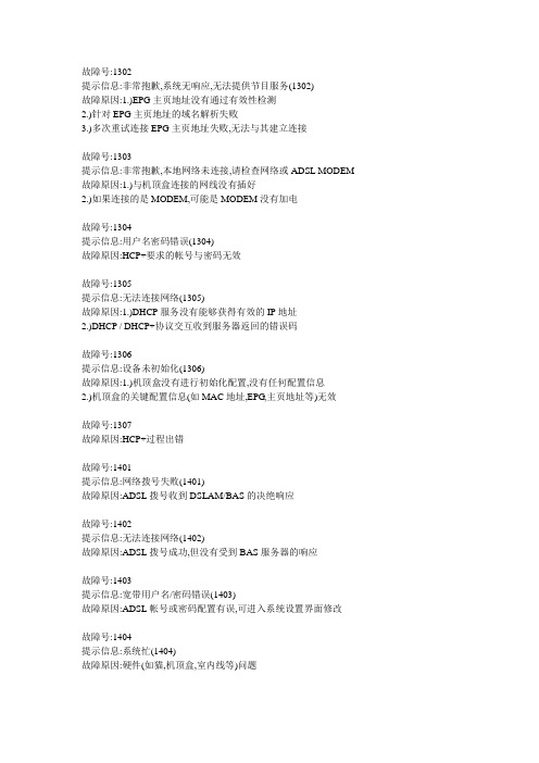 IPTV部分错误代码和原因解释