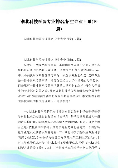 湖北科学学院专业排名,招生专业目录(10篇).doc