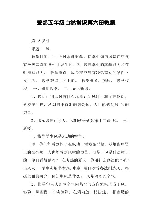 聋部五年级自然常识第六册教案