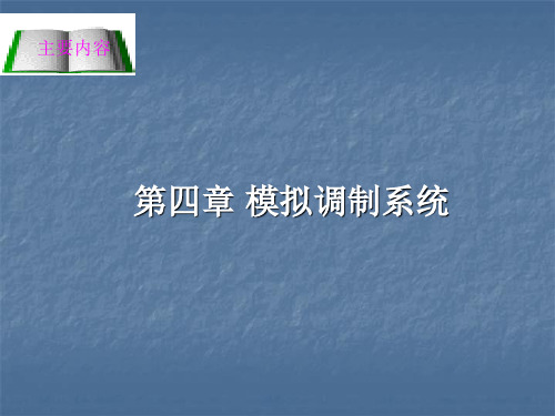 通信技术与系统(哈工大)通2009信原理课件第四章