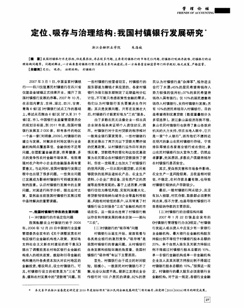 定位、吸存与治理结构：我国村镇银行发展研究