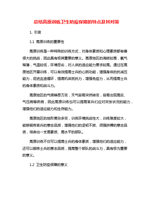 总结高原训练卫生防疫保障的特点及其对策