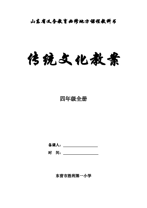 四年级全册传统文化教案(齐鲁书社版)