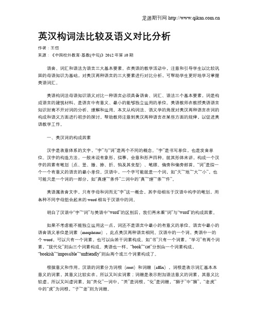 英汉构词法比较及语义对比分析
