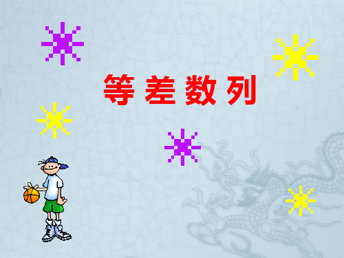高考数学 第2讲 等差数列公开课课件 北师大版