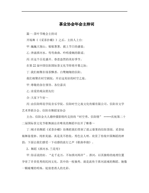 茶业协会年会主持词