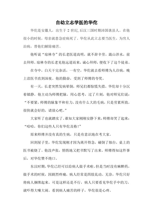 自幼立志学医的华佗