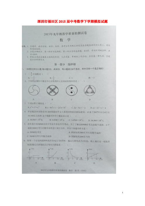 广东省深圳市福田区中考数学下学期模拟试题(扫描版)