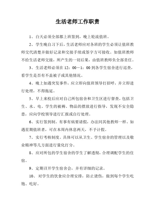 生活老师工作职责