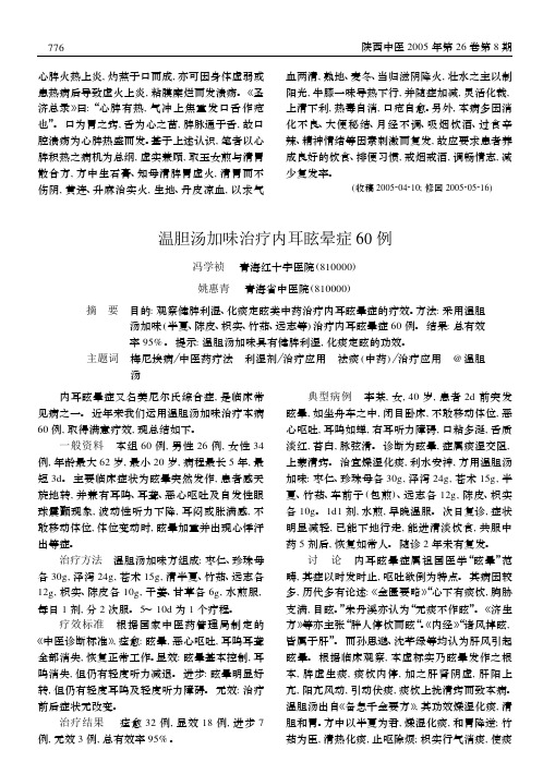 温胆汤加味治疗内耳眩晕症 60 例