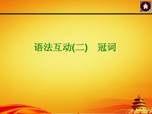 2015届北京中考复习语法专题突破课件(语法互动2_冠词)
