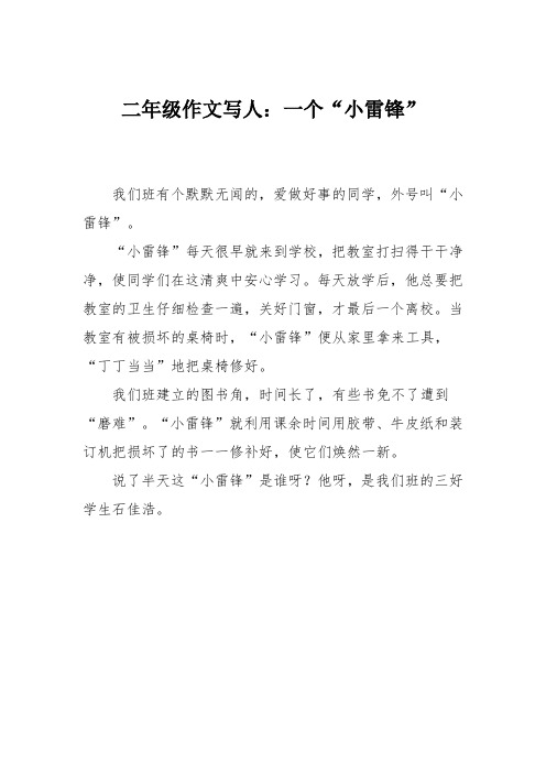 二年级作文写人：一个“小雷锋”