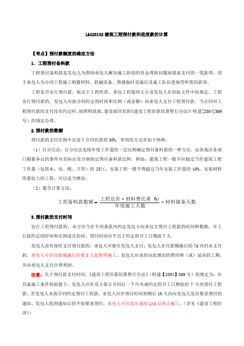 2017一建建筑精讲班第40讲：1A420140工程价款计算与调整(二)