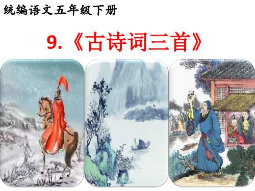 统编语文五年级下册第九课《古诗三首》三课时完美课件