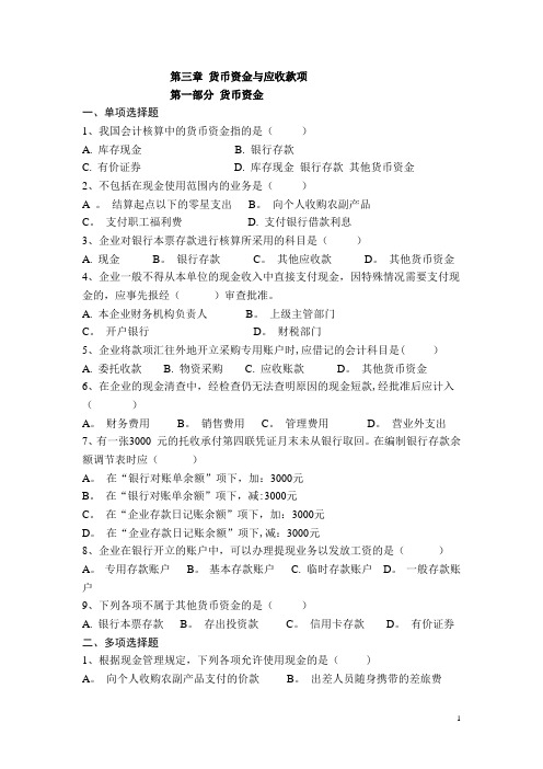 会计学 第三章-第四章习题
