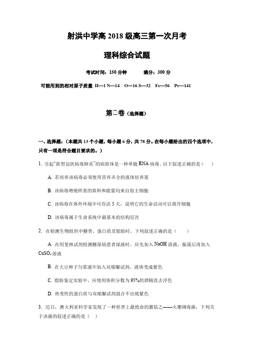 四川省射洪中学2021届高三上学期第一次月考理综-生物试题 Word版含答案