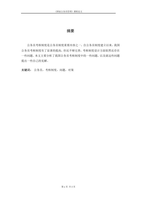 国家公务员管理论文