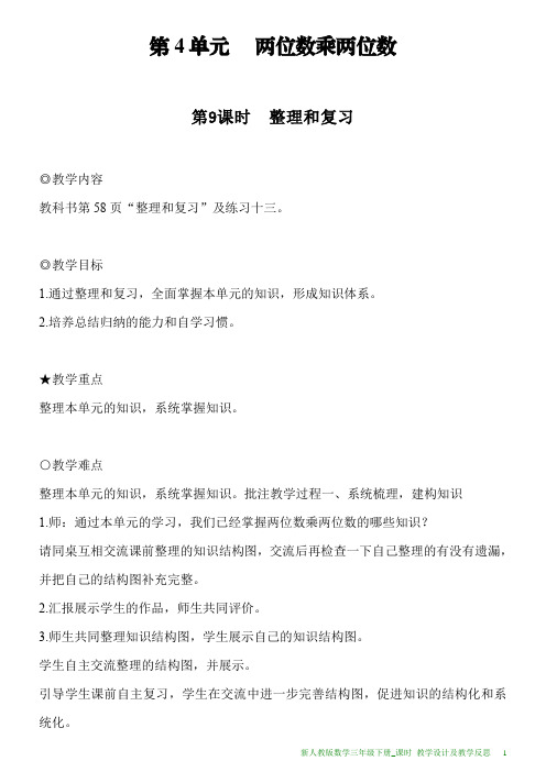新人教版数学三年级下册第4单元第9课时整理和复习教案及教学反思