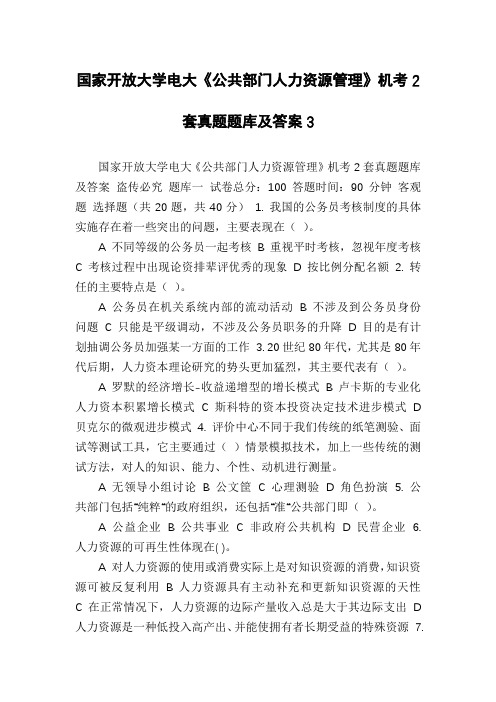 国家开放大学电大《公共部门人力资源管理》机考2套真题题库及答案3