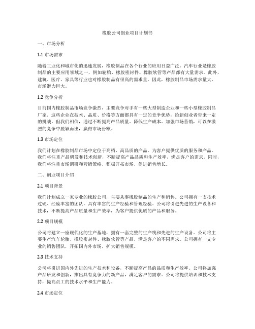 橡胶公司创业项目计划书