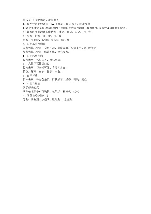 6.口腔黏膜常见疾病重点