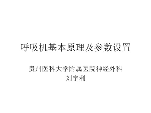 呼吸机基本原理及参数设置