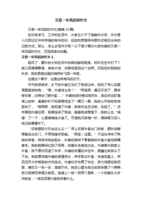 又是一年风起时作文（集锦10篇）