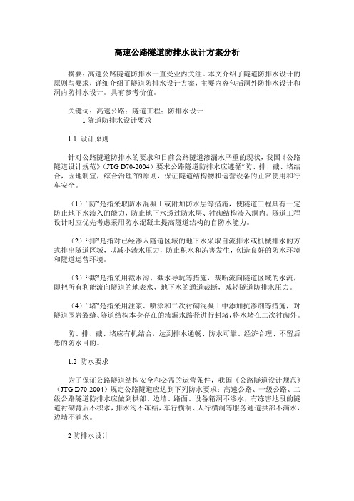 高速公路隧道防排水设计方案分析