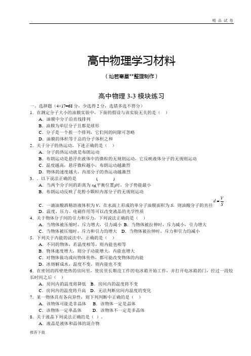 人教版高中物理选修3-33-3模块练习