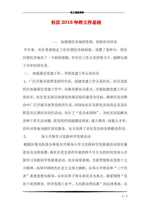 社区2018年终工作总结