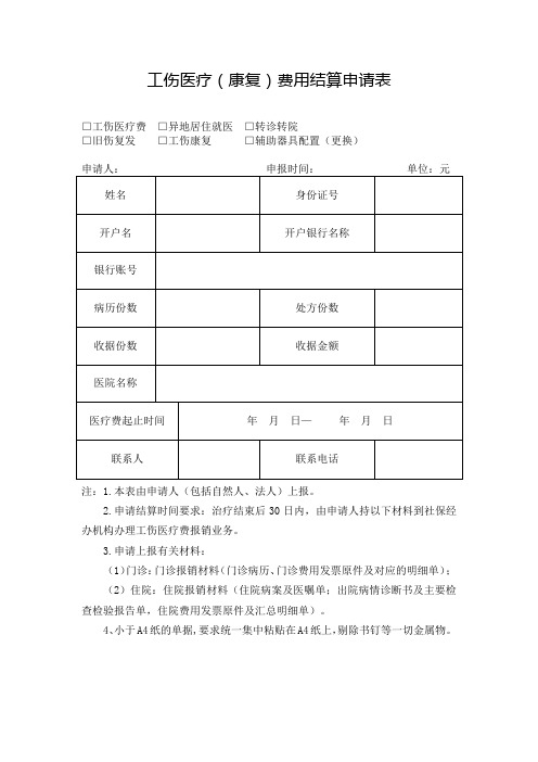 工伤医疗(康复)费用结算申请表