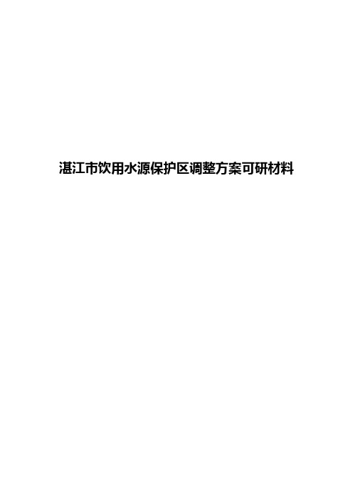 湛江饮用水源保护区调整方案可研材料
