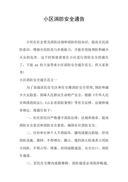 小区消防安全通告