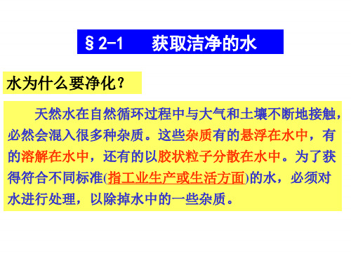 高中人教版化学选修2课件：第2单元 课题1 获取纯净的水18张ppt