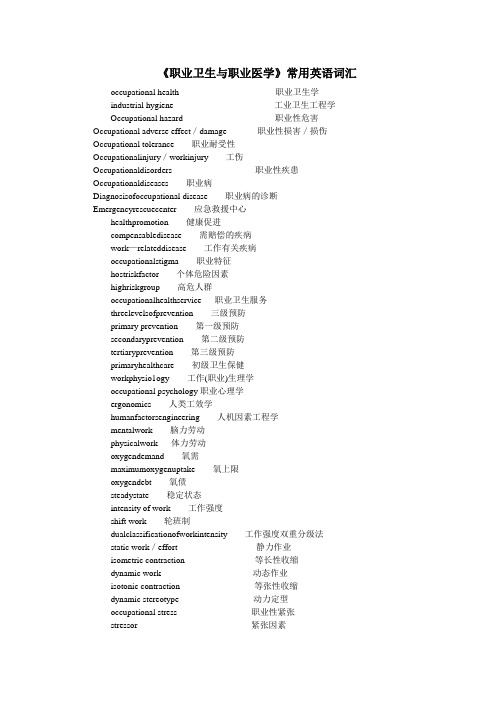 职业卫生与职业医学-常用英语词汇