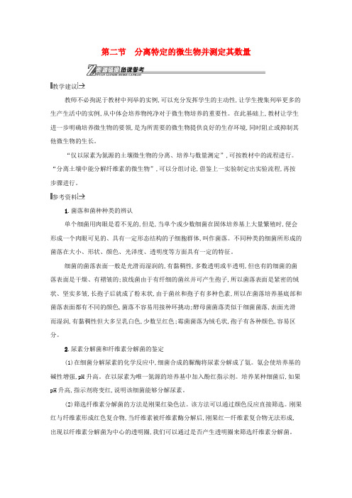 高中生物第一章无菌操作技术实践2分离特定的微生物并测定其数量素材苏教版选修