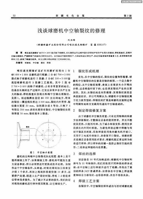 浅谈球磨机中空轴裂纹的修理